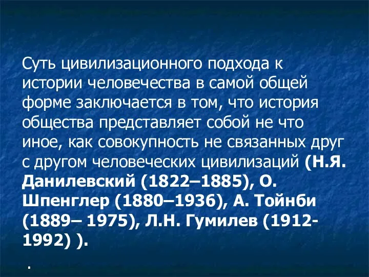 Суть цивилизационного подхода к истории человечества в самой общей форме