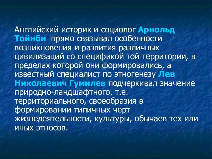 Английский историк и социолог Арнольд Тойнби прямо связывал особенности возникновения