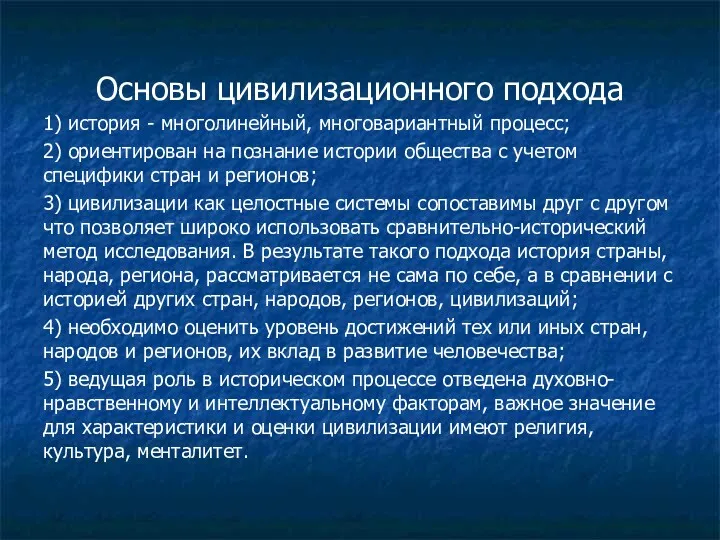 Основы цивилизационного подхода 1) история - многолинейный, многовариантный процесс; 2)