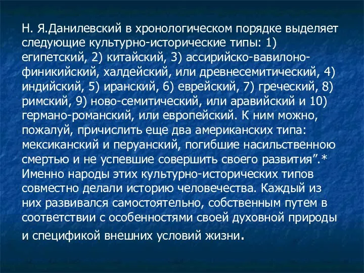 Н. Я.Данилевский в хронологическом порядке выделяет следующие культурно-исторические типы: 1)