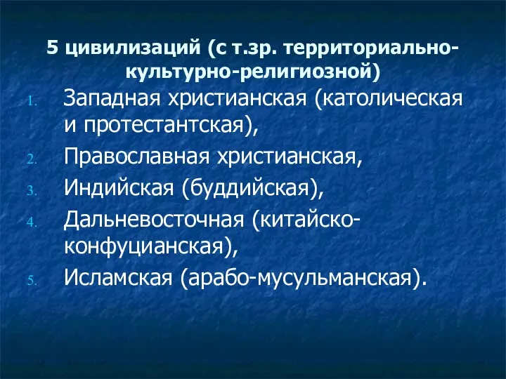 5 цивилизаций (с т.зр. территориально-культурно-религиозной) Западная христианская (католическая и протестантская),