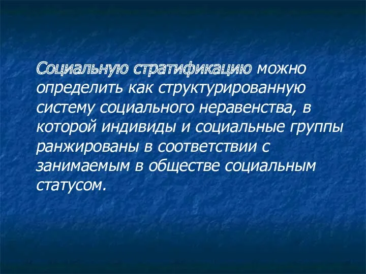 Социальную стратификацию можно определить как структурированную систему социального неравенства, в