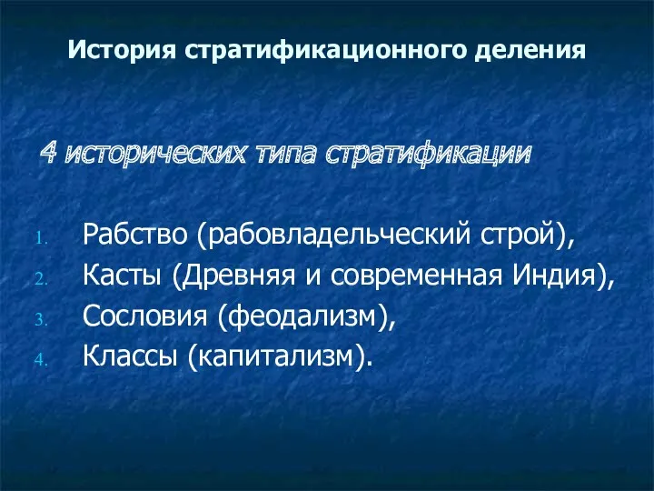 История стратификационного деления 4 исторических типа стратификации Рабство (рабовладельческий строй),