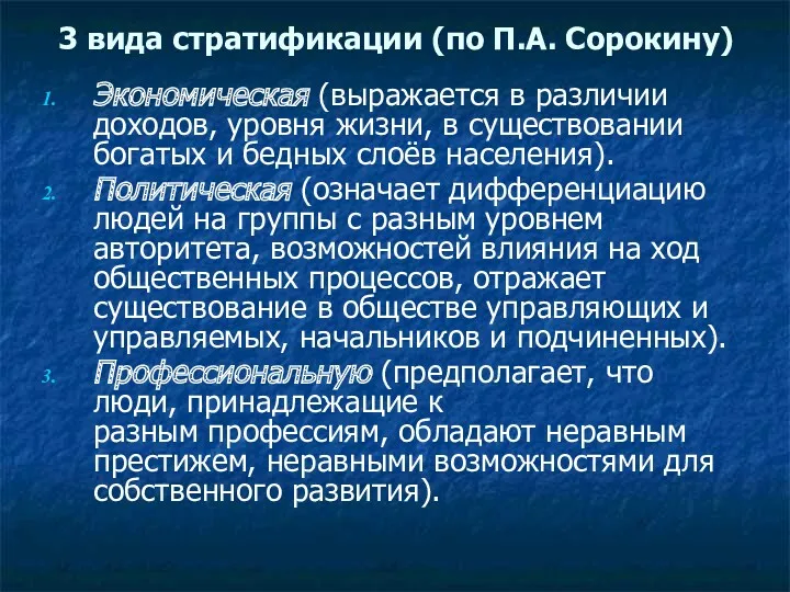 3 вида стратификации (по П.А. Сорокину) Экономическая (выражается в различии