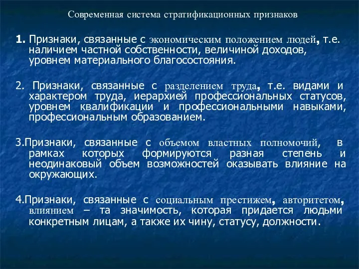 Современная система стратификационных признаков 1. Признаки, связанные с экономическим положением