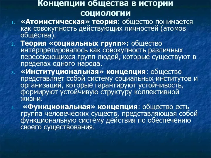 Концепции общества в истории социологии «Атомистическая» теория: общество понимается как