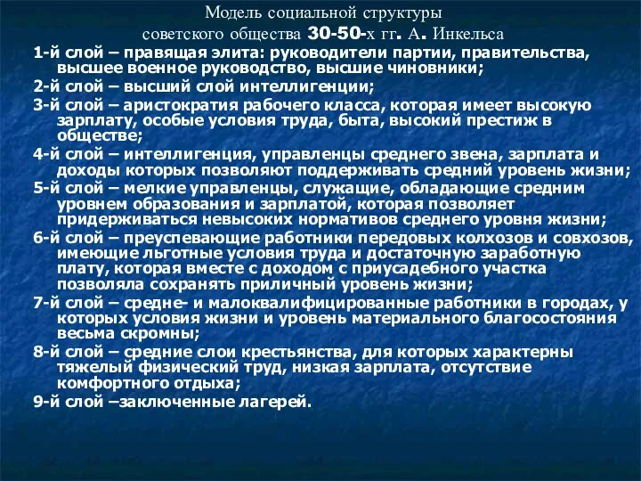 Модель социальной структуры советского общества 30-50-х гг. А. Инкельса 1-й