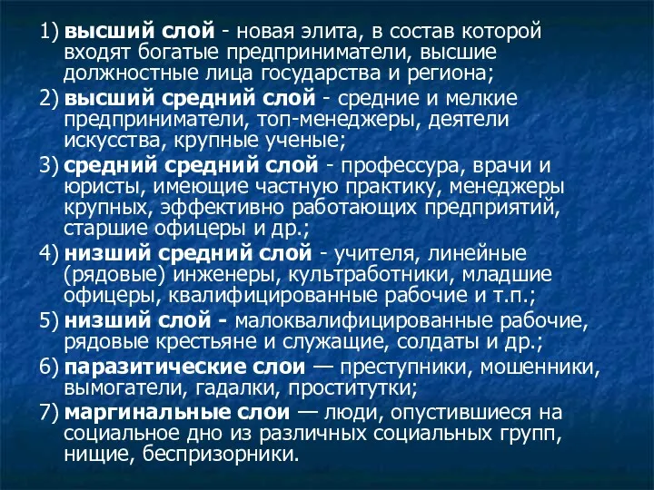 1) высший слой - новая элита, в состав которой входят