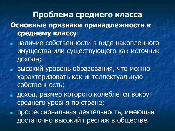 Проблема среднего класса Основные признаки принадлежности к среднему классу: наличие