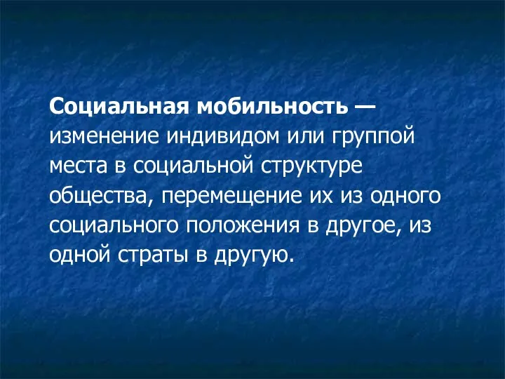 Социальная мобильность — изменение индивидом или группой места в социальной