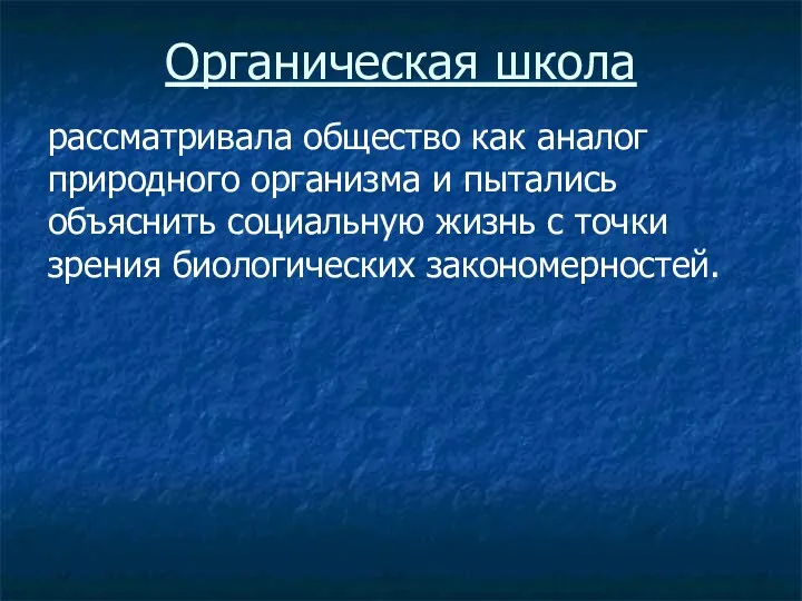 Органическая школа рассматривала общество как аналог природного организма и пытались