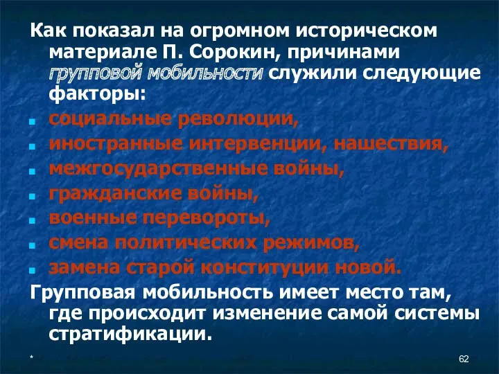 * Как показал на огромном историческом материале П. Сорокин, причинами