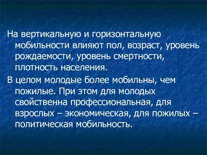 Демографические факторы мобильности На вертикальную и горизонтальную мобильности влияют пол,