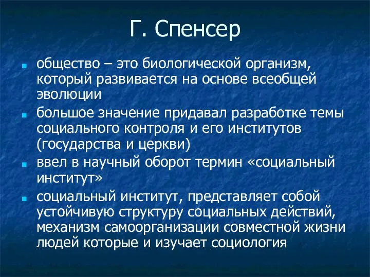 Г. Спенсер общество – это биологической организм, который развивается на