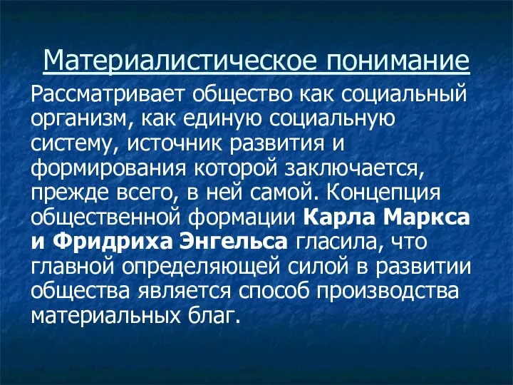 Материалистическое понимание Рассматривает общество как социальный организм, как единую социальную