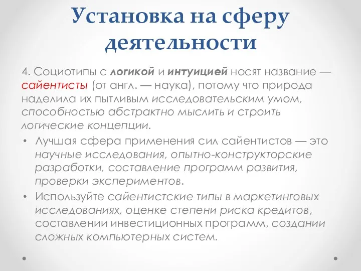 Установка на сферу деятельности 4. Социотипы с логикой и интуицией