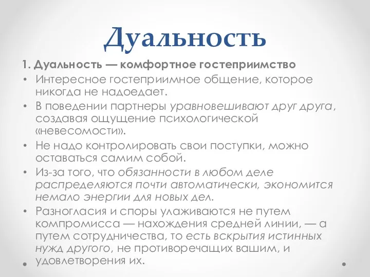 Дуальность 1. Дуальность — комфортное гостеприимство Интересное гостеприимное общение, которое