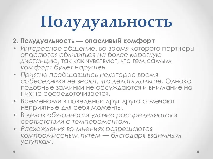 Полудуальность 2. Полудуальность — опасливый комфорт Интересное общение, во время