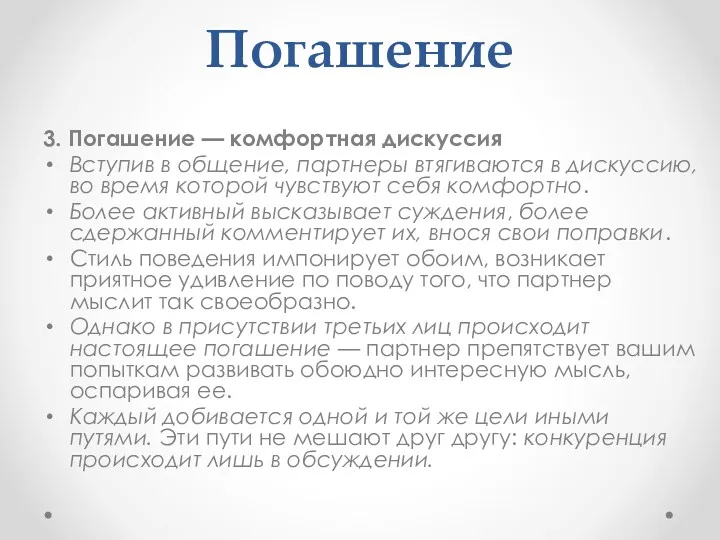 Погашение 3. Погашение — комфортная дискуссия Вступив в общение, партнеры