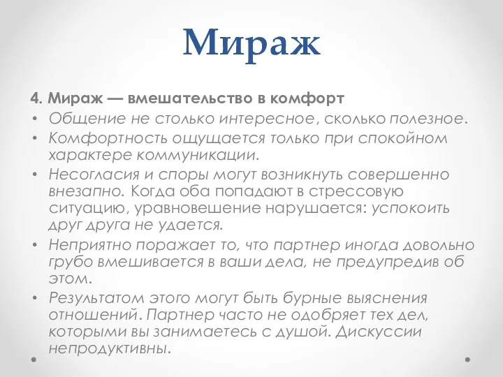 Мираж 4. Мираж — вмешательство в комфорт Общение не столько