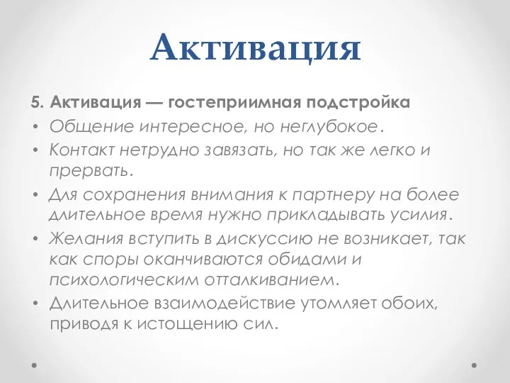 Активация 5. Активация — гостеприимная подстройка Общение интересное, но неглубокое.