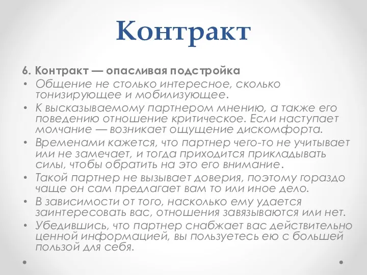 Контракт 6. Контракт — опасливая подстройка Общение не столько интересное,