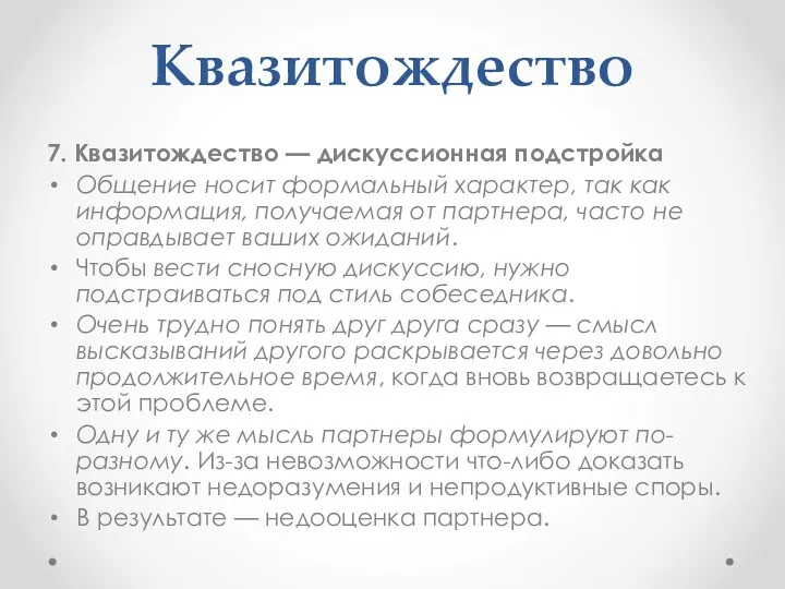 Квазитождество 7. Квазитождество — дискуссионная подстройка Общение носит формальный характер,