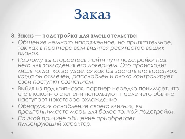 Заказ 8. Заказ — подстройка для вмешательства Общение немного напряженное,