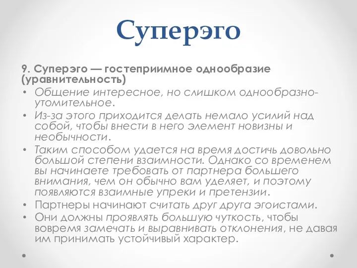 Суперэго 9. Суперэго — гостеприимное однообразие (уравнительность) Общение интересное, но