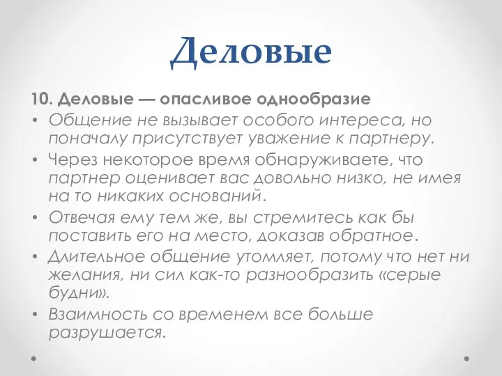 Деловые 10. Деловые — опасливое однообразие Общение не вызывает особого