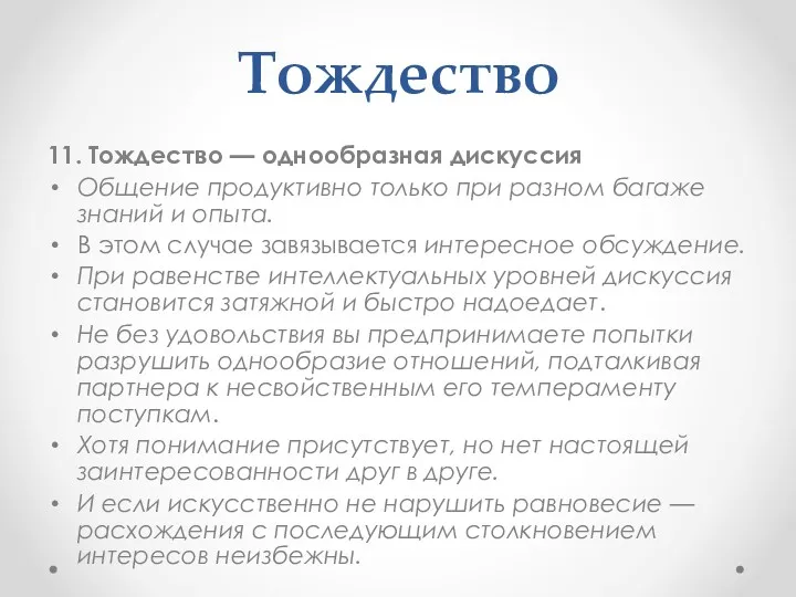 Тождество 11. Тождество — однообразная дискуссия Общение продуктивно только при