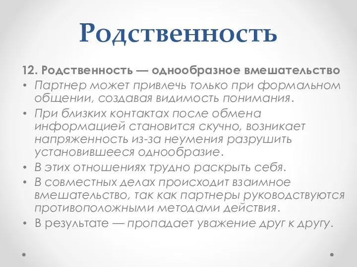 Родственность 12. Родственность — однообразное вмешательство Партнер может привлечь только