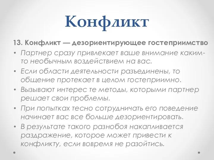 Конфликт 13. Конфликт — дезориентирующее гостеприимство Партнер сразу привлекает ваше