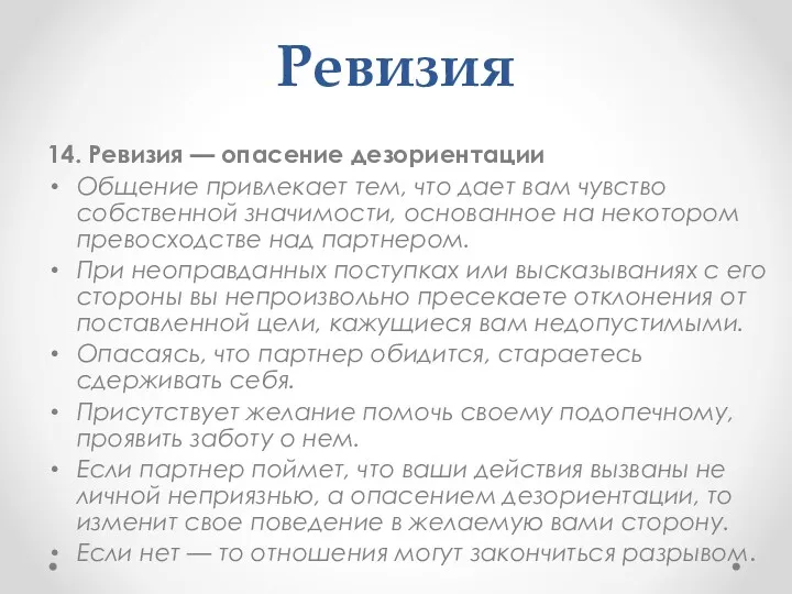 Ревизия 14. Ревизия — опасение дезориентации Общение привлекает тем, что