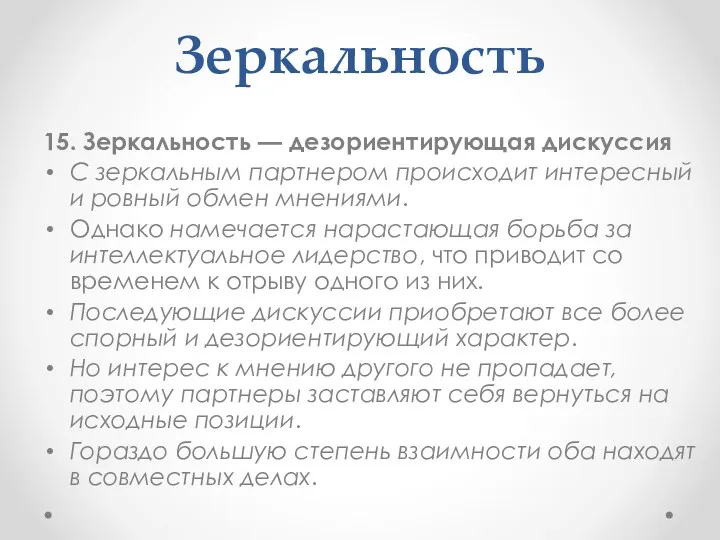 Зеркальность 15. Зеркальность — дезориентирующая дискуссия С зеркальным партнером происходит