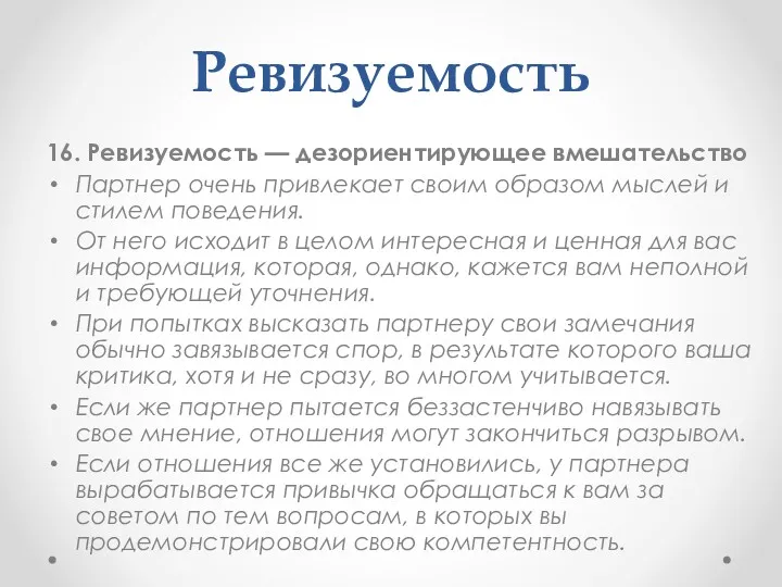 Ревизуемость 16. Ревизуемость — дезориентирующее вмешательство Партнер очень привлекает своим