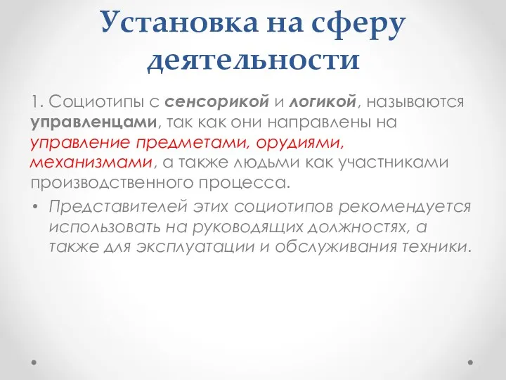 Установка на сферу деятельности 1. Социотипы с сенсорикой и логикой,