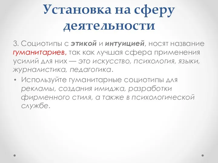 Установка на сферу деятельности 3. Социотипы с этикой и интуицией,