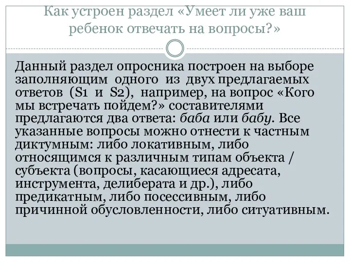 Как устроен раздел «Умеет ли уже ваш ребенок отвечать на