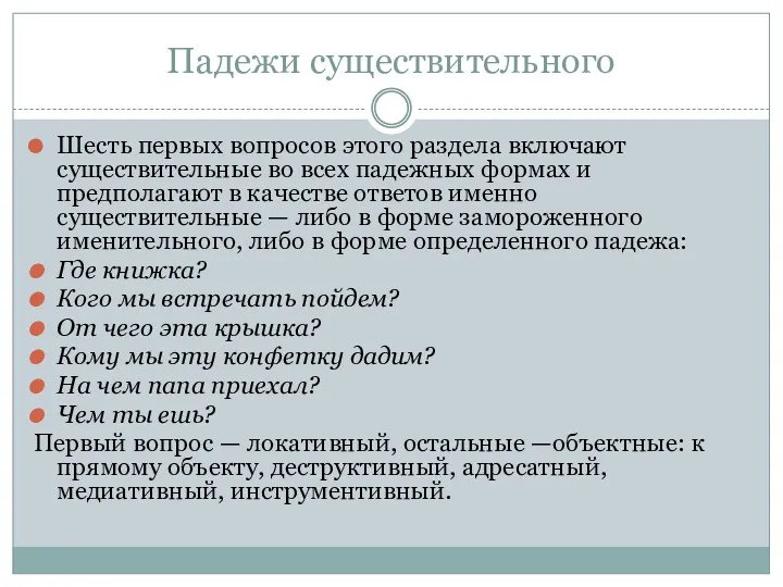 Падежи существительного Шесть первых вопросов этого раздела включают существительные во