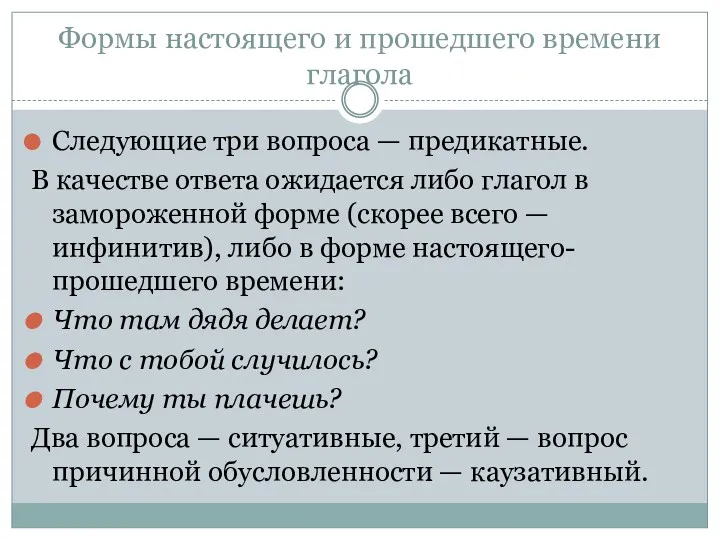 Формы настоящего и прошедшего времени глагола Следующие три вопроса —