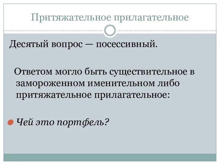 Притяжательное прилагательное Десятый вопрос — посессивный. Ответом могло быть существительное