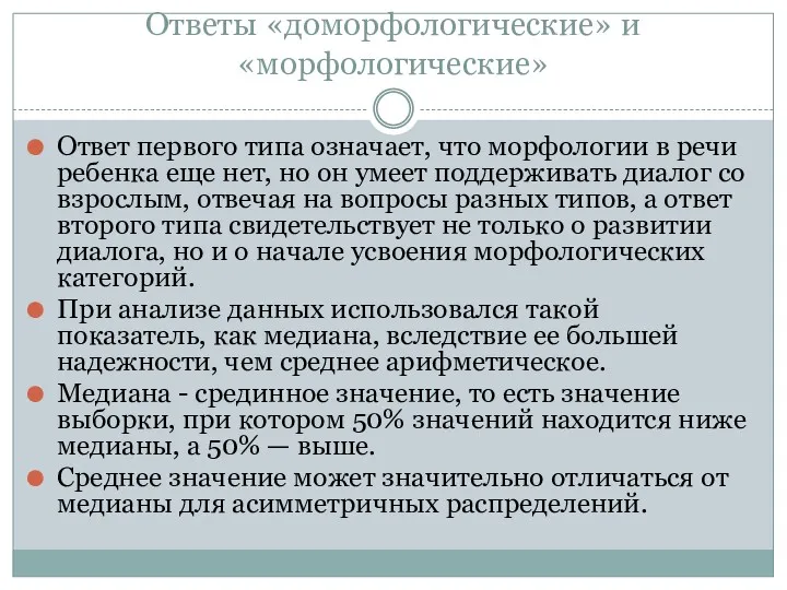 Ответы «доморфологические» и «морфологические» Ответ первого типа означает, что морфологии