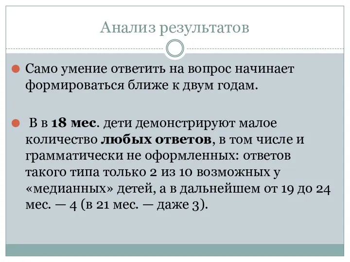 Анализ результатов Само умение ответить на вопрос начинает формироваться ближе