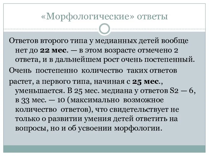 «Морфологические» ответы Ответов второго типа у медианных детей вообще нет