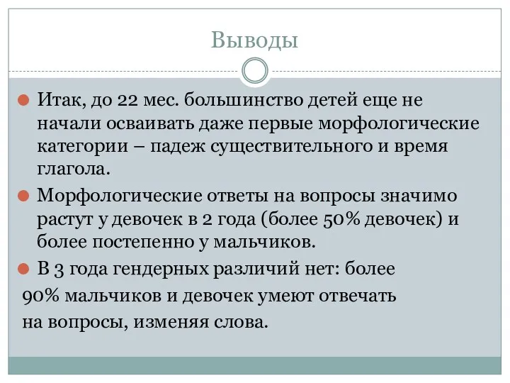 Выводы Итак, до 22 мес. большинство детей еще не начали