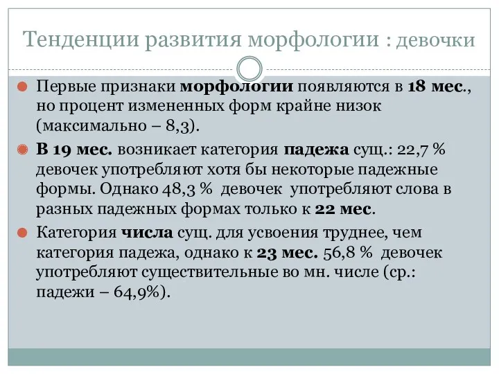 Тенденции развития морфологии : девочки Первые признаки морфологии появляются в