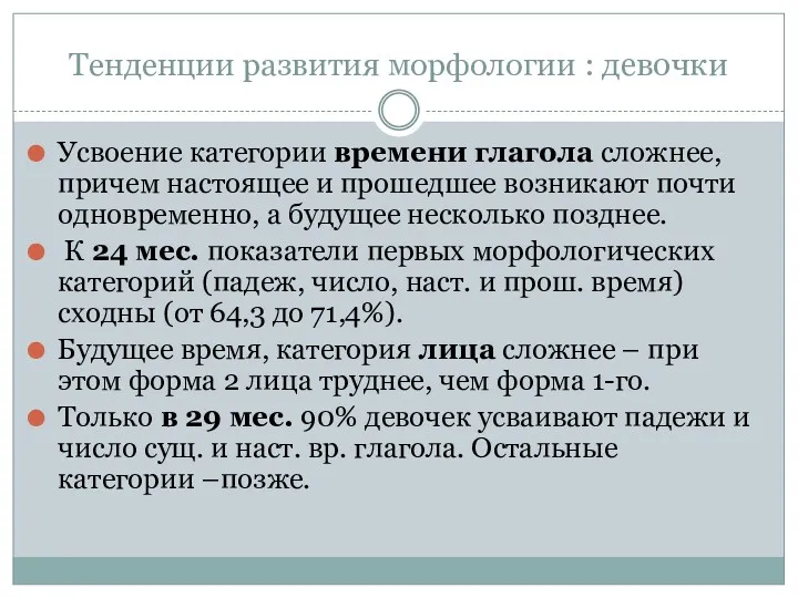 Тенденции развития морфологии : девочки Усвоение категории времени глагола сложнее,