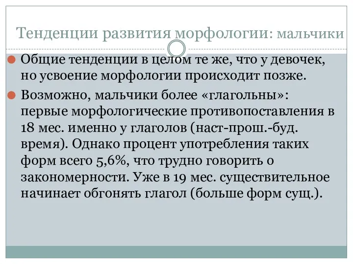 Тенденции развития морфологии: мальчики Общие тенденции в целом те же,