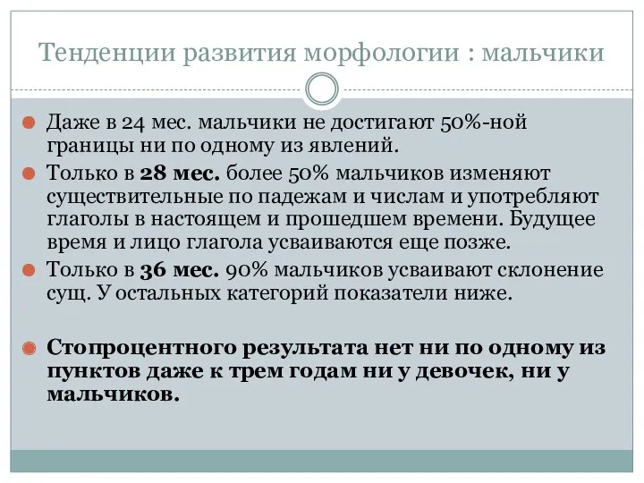 Тенденции развития морфологии : мальчики Даже в 24 мес. мальчики